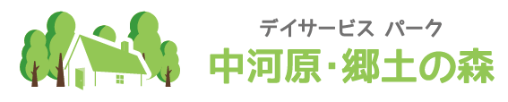 デイサービスパーク郷土の森・中河原