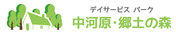 デイサービスパーク郷土の森・中河原
